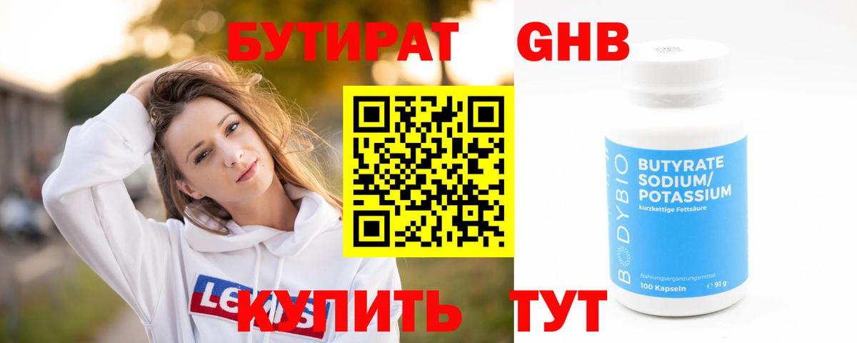 БУТИРАТ GHB Видное