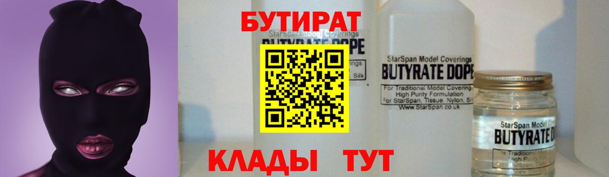 БУТИРАТ BDO 33%  Вход с VPN  Видное 